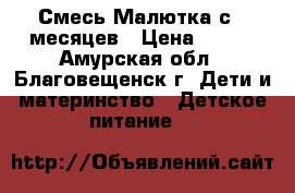 Смесь Малютка с 6 месяцев › Цена ­ 300 - Амурская обл., Благовещенск г. Дети и материнство » Детское питание   